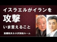 #42 イスラエルがイランを攻撃・いま言えること