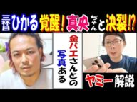 【三杯目ひかる】覚醒!【真央ちゃん】と決裂!?「金バエさんとの写真ある」【ヤミー】解説