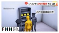 自宅マンションから頭蓋骨…約7年半前に不明となっていた女性を殺害した疑いで斎藤純容疑者(31)逮捕 家族3人暮らしも部屋入れないよう細工