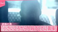 【逮捕の男】「小さいころから人殺すことに興味」 7年半前に行方不明の女性殺害