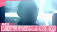 【中継】約7年半前に行方不明、当時21歳の女性殺害か…男逮捕 家宅捜索で頭蓋骨など発見