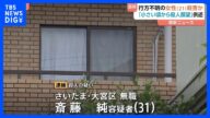 【速報】「小さいころから殺人願望」2018年に当時21歳の女性の首絞め殺害か 31歳の男を殺人容疑で逮捕 さいたま・大宮区|TBS NEWS DIG