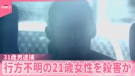 【31歳男逮捕】行方不明の21歳女性を殺害か…スマホのSIMカード抜き取るよう指示も 埼玉