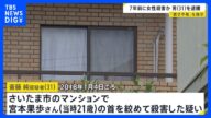 さいたま不明女性殺害 「住み込みのバイトに行く」と手紙書かせる 斎藤純容疑者(31) 事件発覚遅らせる偽装工作か|TBS NEWS DIG