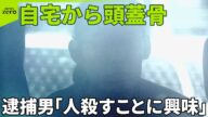 【逮捕男】「人殺すことに興味」 接点はSNSか…見えてきた計画性 女性の頭蓋骨を飾り棚に