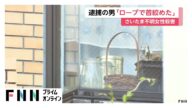 「ロープ使って殺した」容疑者の31歳男の自宅から麻製ロープ押収 7年半前に行方不明になっていた女性を殺害 さいたま市