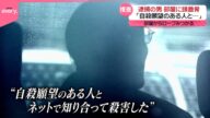 【さいたま市】殺害された21歳女性「すごくまじめで優しい人」友人語る 逮捕の男「自殺願望のある人とネットで」新供述