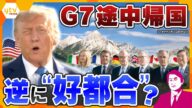 【タカオカ解説】トランプ大統領、まさかの“途中帰国”…でもかえって結束が進み「アメリカ抜きで合意」の可能性も!?どうなる、G7サミットの行方