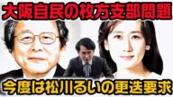 大阪自民の枚方支部!今度は松川るい参議をフランス研修問題で更迭要求! 佐藤ゆかり引退後も大阪11区は一枚岩になれる?【大辻沙耶】