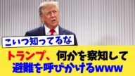 トランプ、何かを察知して避難を呼びかけるwww【2chまとめ】【2chスレ】【5chスレ】