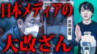 日本のメディアのありえない改ざん