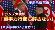 【半島有事危機再来?】トランプ大統領「軍事力の行使も辞さない」交渉停滞にいら立ち?