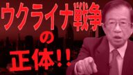 【武田邦彦】ウクライナ戦争の正体は何なのか?このトンデモナイ真実が報道される事はありません!