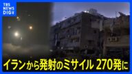 イランはミサイル270発、イスラエル13人死亡 攻撃拡大でイランは224人死亡|TBS NEWS DIG