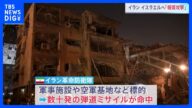 イラン イスラエルへの「報復攻撃」開始 イスラエルも攻撃続ける 応酬激化のおそれ こうしたなか、国連安保理が緊急会合 イラン・イスラエル互いに非難|TBS NEWS DIG