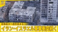 【イラン・イスラエル】軍事衝突続く 紛争拡大へ懸念高まる