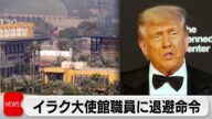 中東の緊張激化も 米大使館職員に退避命令 15日に米イラン核交渉