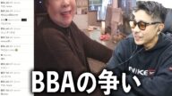 BBAどもの醜い争い【TJ切り抜き】