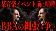 【本音が爆発】イベント前に醜いBBA同士の縄張り争いが勃発し炎上…好き勝手に暴れるゴミクズ女配信者へ怒りが大爆発…【なあぼう/切り抜き/ガチギレ/イベントライブ/揉め事/解説/生放送/ツイキャス】