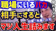 【ひろゆき】※職場に絶対いるこんな奴。こいつらに関わると絶対に損します!仕事をしない奴は排除せよ。/無能社員/上司/先輩/同僚/キャリア/論破【切り抜き】