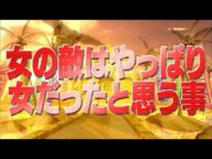 女の敵はやっぱり女だったと思う事【踊る!さんま御殿!!公式】