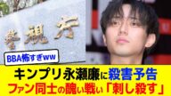 King & Prince永瀬廉に平野紫耀ファンが殺害予告!女同士の醜い争いから書類送検されたBBA現るwwwww【2chまとめ】【2chスレ】【5chスレ】