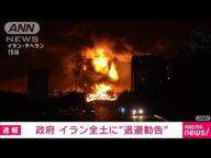 イラン全土の危険情報をレベル4(退避勧告)に引き上げ 外務省(2025年6月17日)