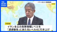 岩屋外務大臣「邦人保護に最大限の緊張感を」イラン全土に「退避勧告」 危険情報レベルをレベル4に引き上げ イランには約280人の日本人が滞在|TBS NEWS DIG