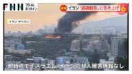 外務省がイラン全土への危険情報を最高レベル「退避勧告」に引き上げ 林官房長官「在留邦人を安全な場所へ退避させる支援行った」