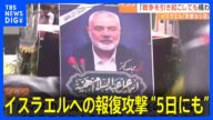 イランのイスラエルへの報復攻撃 はやければ24~48時間以内に アメリカメディアが伝える|TBS NEWS DIG