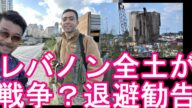 日本の外務省が中東のレバノンに退避勧告(レベル4)イスラエルとヒズボラの戦いがレバノン全土に!?イランがヒズボラの司令官やイスラム組織ハマスの最高指導者ハニヤ氏が相次いで殺がいされ報復攻撃!?
