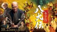 『八犬伝』本予告 10月25日(金)全国ロードショー