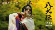 映画『八犬伝』犬坂毛野(板垣李光人)華麗に舞う【本編映像】10月25日(金)劇場公開