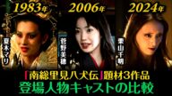 里見八犬伝 3作品の出演者比較!1983年/里見八犬伝・2006年/里見八犬伝・2024年/八犬伝、それぞれの登場人物と出演者を比較。