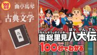 映画で話題!南総里見八犬伝【100秒でわかる名作劇場】