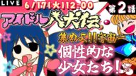 【アイドル八犬伝】 #2 初見プレイ!大好きトーワチキのアドベンチャーを攻略しましょ【個性的すぎる仲間たちを集めよう☆】
