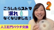 【人工肛門ストーマ】パウチ交換2つのコツ