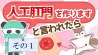 人工肛門を作ります!と言われたら!その1