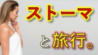 「これだけはやらないで‼️」⚠️人工肛門・NG行動5選⚠️【医師解説】 2023