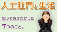 【永久保存版】ストーマの注意点 2024年【医師解説】最新版