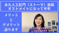 永久人工肛門(ストーマ)造設 オストメイトになって半年の大腸がんサバイバーカロリーナが語る、メリットとデメリット 2021年1月からの経験より