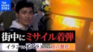 【緊急レポート】夜中に鳴り響く爆発音 イランvsイスラエルの対立激化 テルアビブ中心部で記者が見た惨状|TBS NEWS DIG