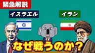 【緊急解説】イスラエルのイラン空爆を背景からわかりやすく解説します!