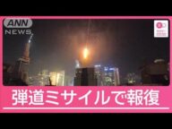 イランがイスラエルに弾道ミサイルで報復 事実上の交戦状態に【サタデーステーション】(2025年6月14日)