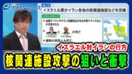 【イスラエル対イランの行方】核関連施設攻撃の狙いと衝撃 2025/06/13放送<前編>