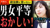 「フェミの価値観を押し付けるな!」 プロゴルファー 松下奈央 男女平等 街頭インタビュー