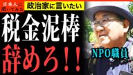 「お前ら本気で考えろ!日本の未来を!」66歳 NPO職員 メディアが報じないデモ 街頭インタビュー