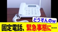 固定電話、緊急事態に…