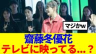 【元櫻坂46】齋藤冬優花、テレビに映っていたと話題にwww