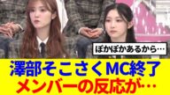 【櫻坂46】澤部そこさくMC終了、メンバーの反応が…